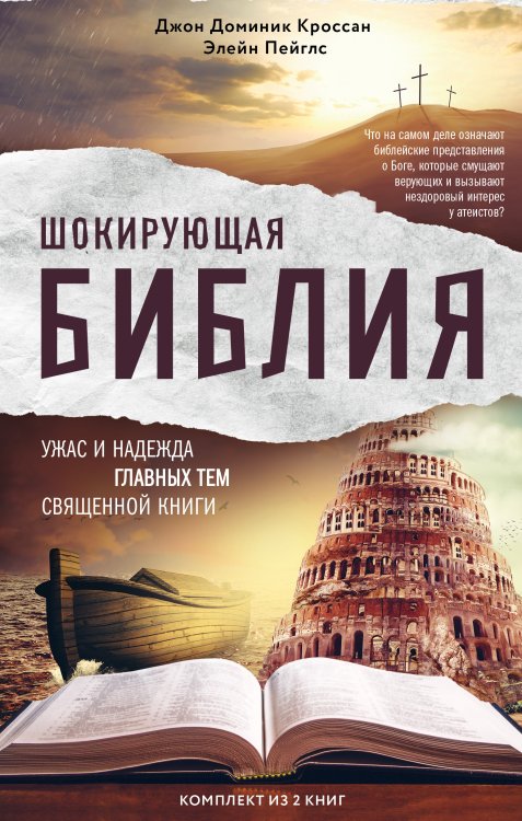 Шокирующая Библия. Ужас и надежда главных тем священной книги (комплект из 2 книг) (количество томов: 2)