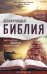 Шокирующая Библия. Ужас и надежда главных тем священной книги (комплект из 2 книг) (количество томов: 2)