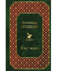 Я вас любил...