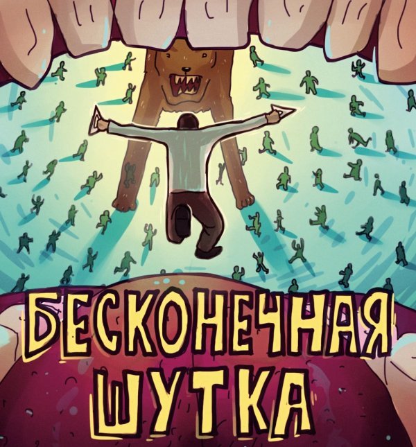 Комильфо. КомФедерация. Русские комиксы Бесконечная шутка