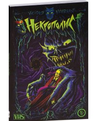 Некрополис