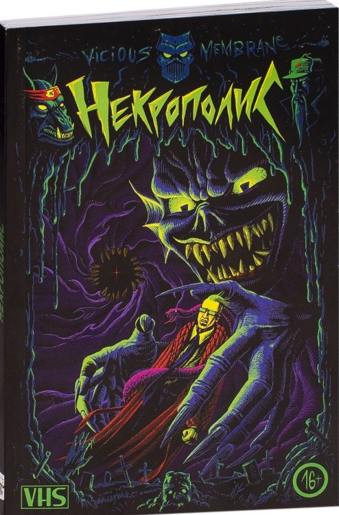 Некрополис