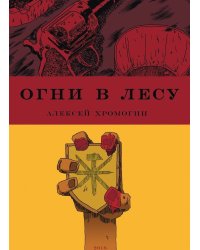 Огни в лесу
