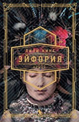 Эйфория Эйфория