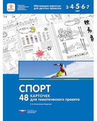 Спорт. 48 карточек для тематического проекта