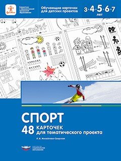 Спорт. 48 карточек для тематического проекта