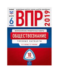 ВПР 2019. Всероссийские проверочные работы. Обществознание. 6 класс. 10 вариантов. Типовые варианты. ФИОКО