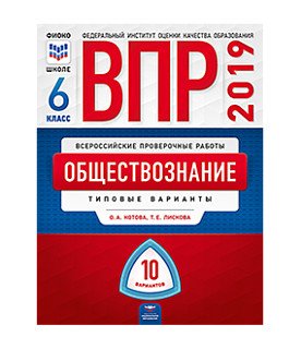 ВПР 2019. Всероссийские проверочные работы. Обществознание. 6 класс. 10 вариантов. Типовые варианты. ФИОКО