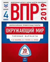 ВПР 2019. Всероссийские проверочные работы. Окружающий мир. 4 класс. 20 вариантов. Типовые варианты. ФИОКО