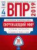 ВПР 2019. Всероссийские проверочные работы. Окружающий мир. 4 класс. 20 вариантов. Типовые варианты. ФИОКО