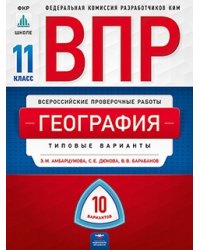 ВПР 2019. Всероссийские проверочные работы. География. 11 класс. 10 вариантов. Типовые варианты. ФИОКО