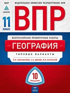 ВПР 2019. Всероссийские проверочные работы. География. 11 класс. 10 вариантов. Типовые варианты. ФИОКО