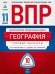 ВПР 2019. Всероссийские проверочные работы. География. 11 класс. 10 вариантов. Типовые варианты. ФИОКО