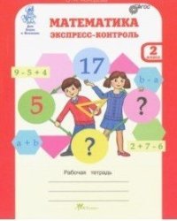 Математика. Экспресс-контроль. Рабочая тетрадь. 2 класс. ФГОС