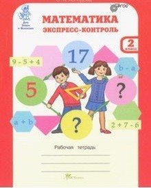 Математика. Экспресс-контроль. Рабочая тетрадь. 2 класс. ФГОС