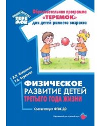 Физическое развитие детей третьего года жизни. Соответствует ФГОС ДО