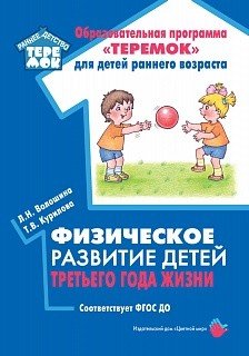 Обложка книги «Физическое развитие детей третьего года жизни. Соответствует ФГОС ДО» — Волошина Л.Н. , Курилова Т.В., ISBN 9785431000478