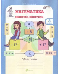 Математика. Экспресс-контроль. Рабочая тетрадь. 3 класс. ФГОС