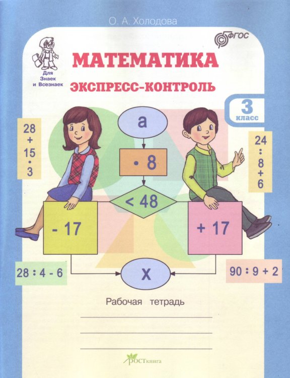 Обложка книги «Математика. Экспресс-контроль. Рабочая тетрадь. 3 класс. ФГОС» — Холодова О.А., ISBN 9785000652329