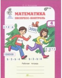 Математика. Экспресс-контроль. Рабочая тетрадь. 4 класс. ФГОС