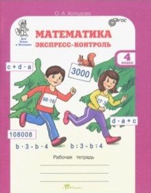 Математика. Экспресс-контроль. Рабочая тетрадь. 4 класс. ФГОС