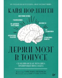 Держи мозг в тонусе. Скандинавская методика тренировки интеллекта