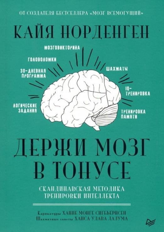 Держи мозг в тонусе. Скандинавская методика тренировки интеллекта