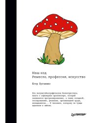 Наш код. Ремесло, профессия, искусство