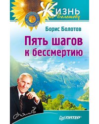 Пять шагов к бессмертию
