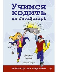 Учимся кодить на JavaScript