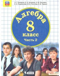 Алгебра. 8 класс. Учебник. В 3-х частях. ФП. ФГОС. Часть 2
