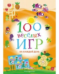 100 весёлых игр. На каждый день
