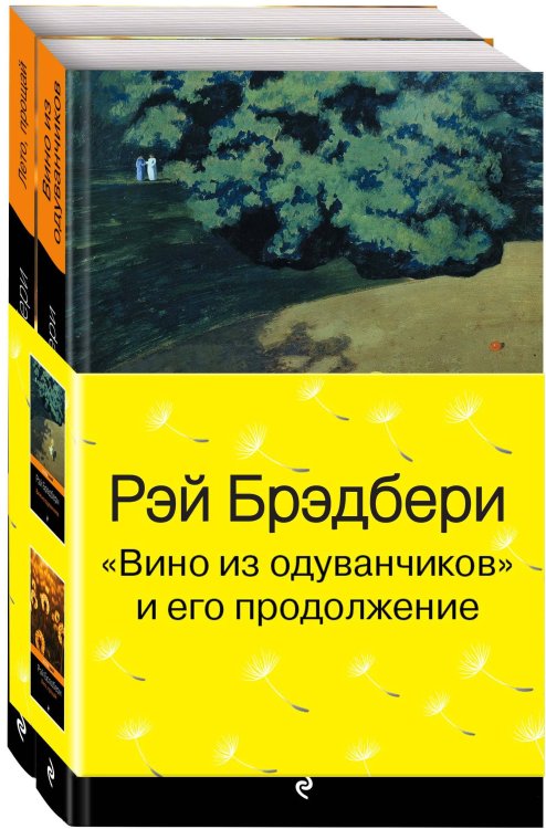 &quot;Вино из одуванчиков&quot; и его продолжение (комплект из 2 книг)