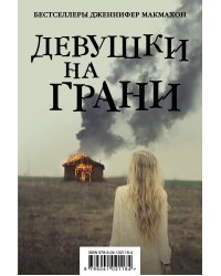 Девушки на грани (комплект из 2 книг) (количество томов: 2)
