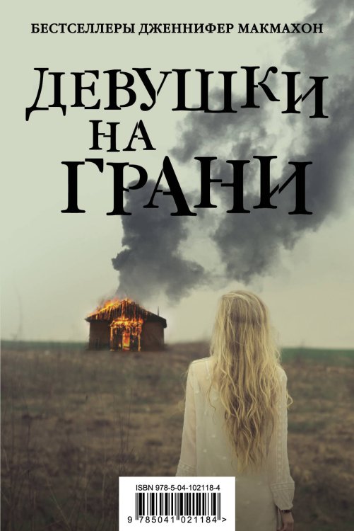 Обложка книги «Девушки на грани (комплект из 2 книг) (количество томов: 2)» — Макмахон Дж., ISBN 9785041021184