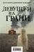 Обложка книги «Девушки на грани (комплект из 2 книг) (количество томов: 2)» — Макмахон Дж., ISBN 9785041021184