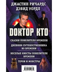 Доктор Кто (комплект из 4 книг) (количество томов: 4)