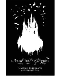 Злое наследство