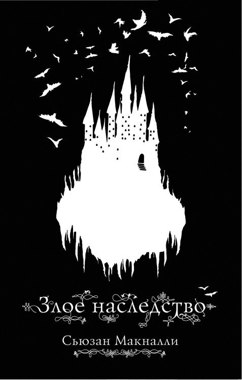 Обложка книги «Злое наследство» — Макналли Сьюзан, ISBN 9785040977772