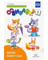 Собирайка. Выпуск 1. Дикие животные. Игры с магнитными фигурками. ФГОС