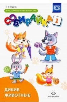 Обложка книги «Собирайка. Выпуск 1. Дикие животные. Игры с магнитными фигурками. ФГОС» — Нищева Н.В., ISBN 9785907106932