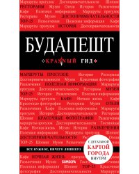 Будапешт