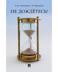 Не дождётесь!