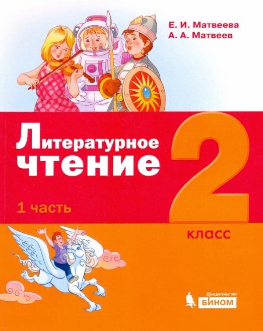 Литературное чтение. 2 класс. Учебное пособие. В 3-х частях. Часть 1