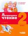 Литературное чтение. 2 класс. Учебное пособие. В 3-х частях. Часть 1
