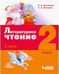 Литературное чтение. 2 класс. Учебное пособие. В 3-х частях. Часть 2
