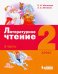 Литературное чтение. 2 класс. Учебное пособие. В 3-х частях. Часть 2