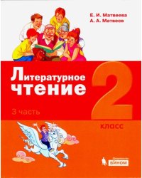 Литературное чтение. 2 класс. Учебное пособие. В 3-х частях. Часть 3