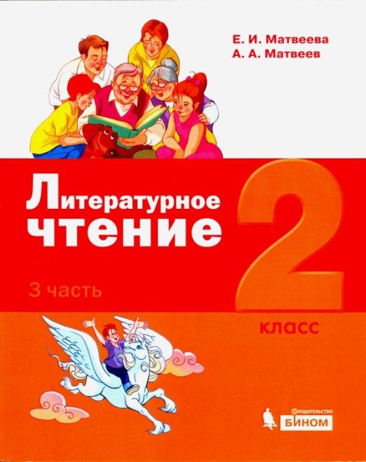Литературное чтение. 2 класс. Учебное пособие. В 3-х частях. Часть 3