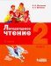 Литературное чтение. 2 класс. Учебное пособие. В 3-х частях. Часть 3